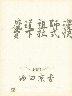 魔道祖师漫画免费下拉式快看漫画