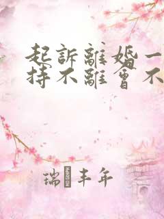 起诉离婚一方坚持不离会不会判离