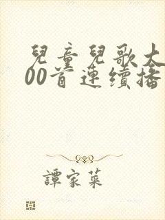 儿童儿歌大全100首连续播放