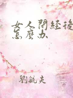 女人闭经后干涩怎么办