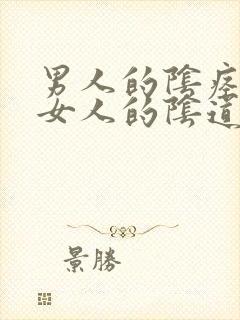 男人的阴痉插入女人的阴道