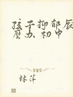 孩子抑郁厌学怎么办 初中