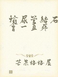 输尿管结石会不会一直疼