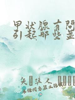 甲状腺有问题会引起哪些并发症