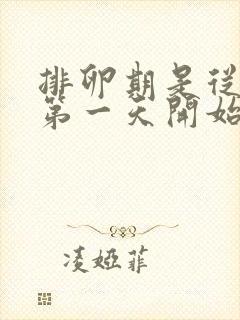 排卵期是从月经第一天开始算14天吗