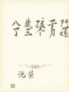 八岁孩子门牙掉了三个月还没长怎么回事