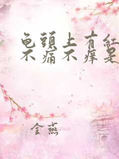 龟头上有红斑,不痛不痒是怎么回事