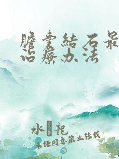 胆囊结石最好的治疗办法