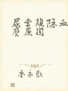 尿常规隐血1什么原因