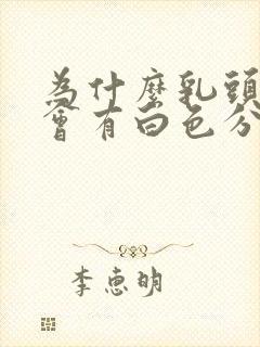 为什么乳头里面会有白色分泌物