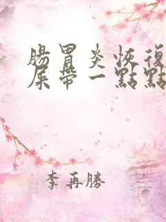 肠胃炎恢复期拉屎带一点点血