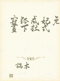 宠狐成妃免费漫画下拉式