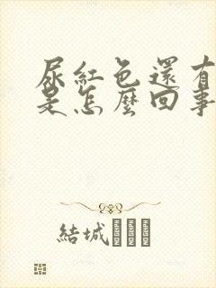 尿红色还有血块是怎么回事