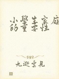 小学生家庭教育的重要性