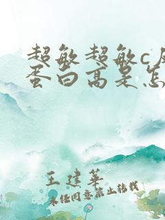 超敏超敏c反应蛋白高是怎么回事