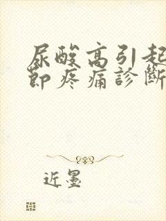 尿酸高引起膝关节疼痛诊断怎么办