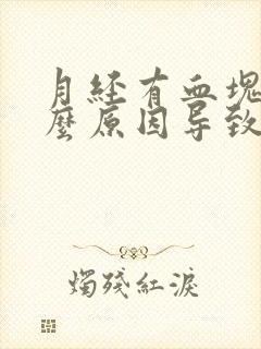 月经有血块是什么原因导致的