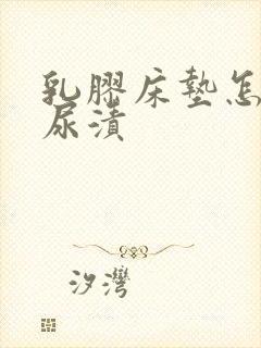 乳胶床垫怎么洗尿渍