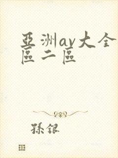 亚洲av大全一区二区