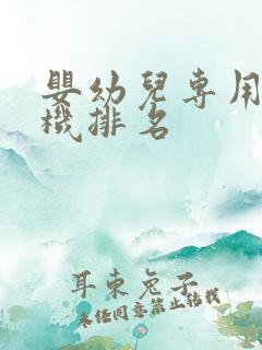 婴幼儿专用洗衣机排名