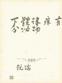 下体很痒有白色分泌物