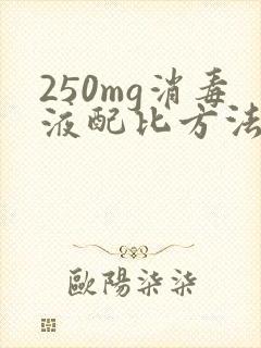 250mg消毒液配比方法