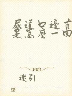 尿道口边有水泡是怎么一回事