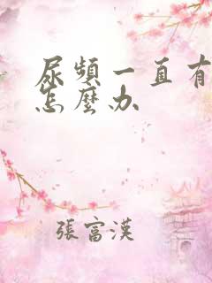 尿频一直有尿意怎么办