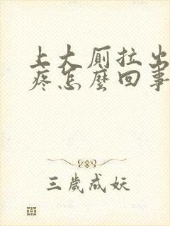 上大厕拉出血又疼怎么回事