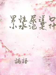 男性尿道口上的小水泡是什么