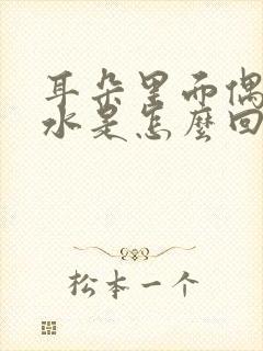 耳朵里面偶尔流水是怎么回事