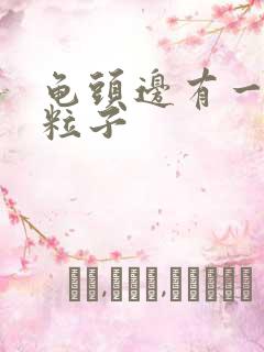 龟头边有一圈肉粒子