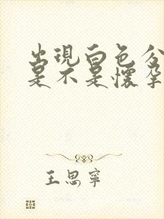 出现白色分泌物是不是怀孕了