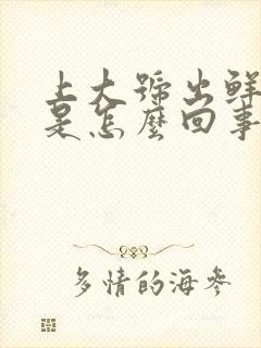 上大号出鲜红血是怎么回事?