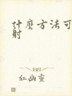 什么方法可治早射