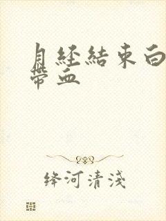 月经结束白带仍带血