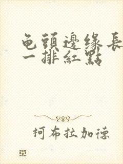 龟头边缘长了些一排红点