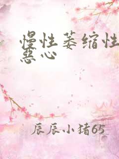 慢性萎缩性胃炎恶心