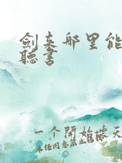 剑来哪里能免费听书