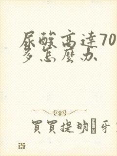 尿酸高达700多怎么办