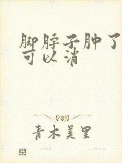 脚脖子肿了怎么可以消