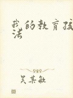 我的教育孩子方法