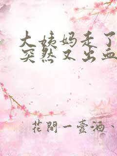 大姨妈走了两天突然又出血是怎么回事