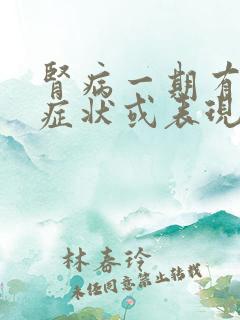 肾病一期有哪些症状或表现