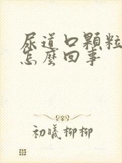 尿道口颗粒刺痛怎么回事