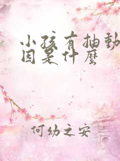 小孩有抽动的原因是什么