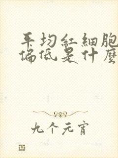 平均红细胞计数偏低是什么意思