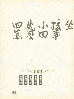 四岁小孩坐不住怎么回事