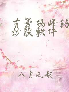 有筹码峰的手机炒股软件