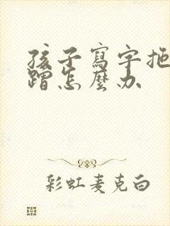 孩子写字拖拉磨蹭怎么办